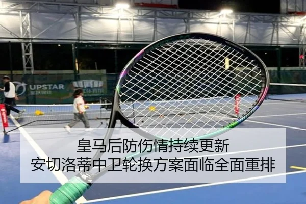 皇马后防伤情持续更新 安切洛蒂中卫轮换方案面临全面重排