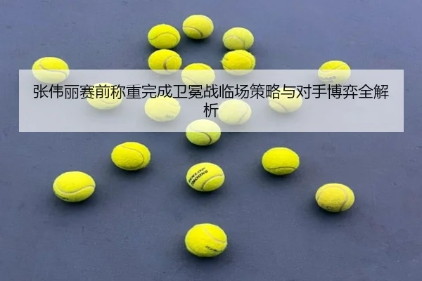 张伟丽赛前称重完成卫冕战临场策略与对手博弈全解析