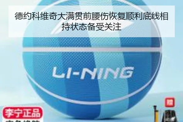 德约科维奇大满贯前腰伤恢复顺利底线相持状态备受关注