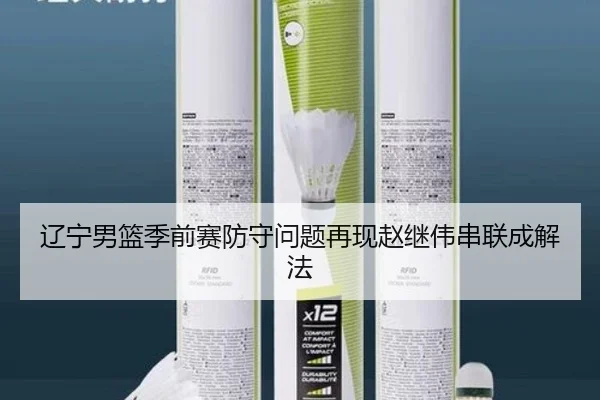 辽宁男篮季前赛防守问题再现赵继伟串联成解法